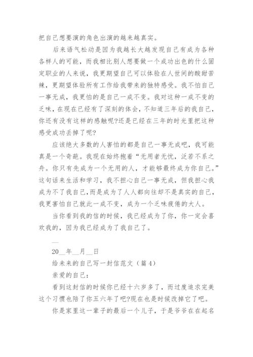 给未来的自己写一封信范文（最新版）.docx