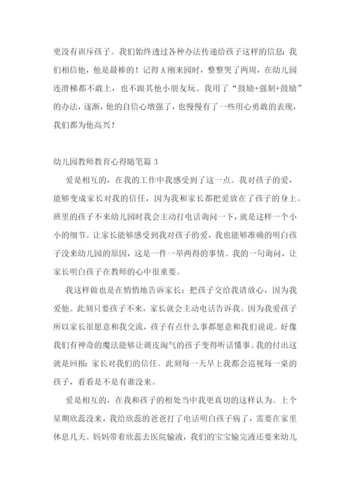 幼儿园教师教育心得随笔15篇.docx