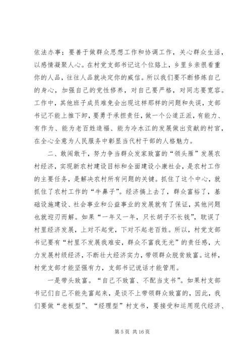 怎样当好村党支部书记和村主任(谢金花) (3).docx