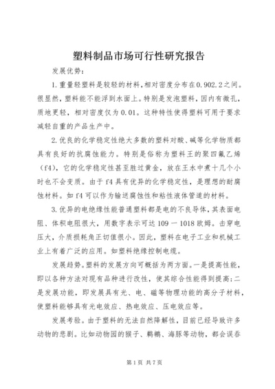 塑料制品市场可行性研究报告.docx