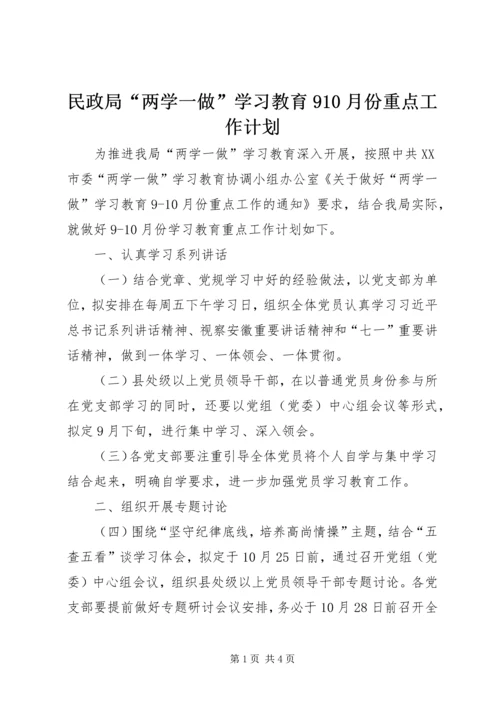 民政局“两学一做”学习教育910月份重点工作计划.docx