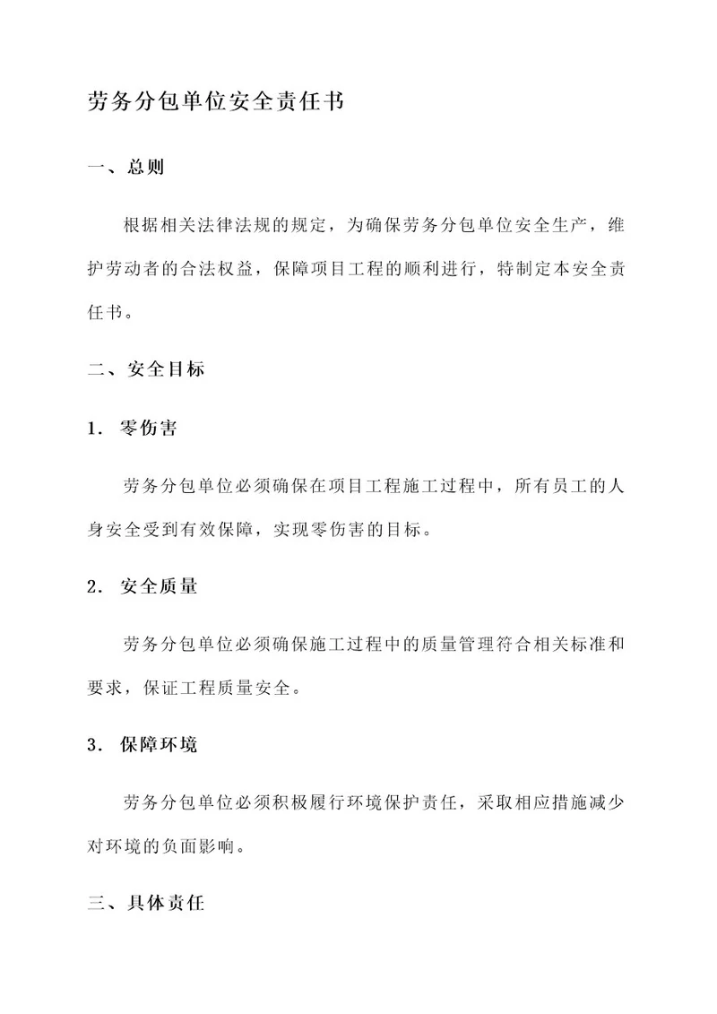 劳务分包单位安全责任书