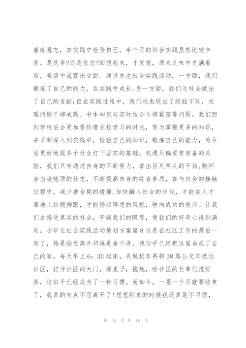 小学生社会实践活动策划方案10篇.docx