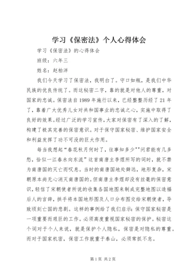 学习《保密法》个人心得体会 (5).docx