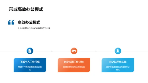 提升办公效率