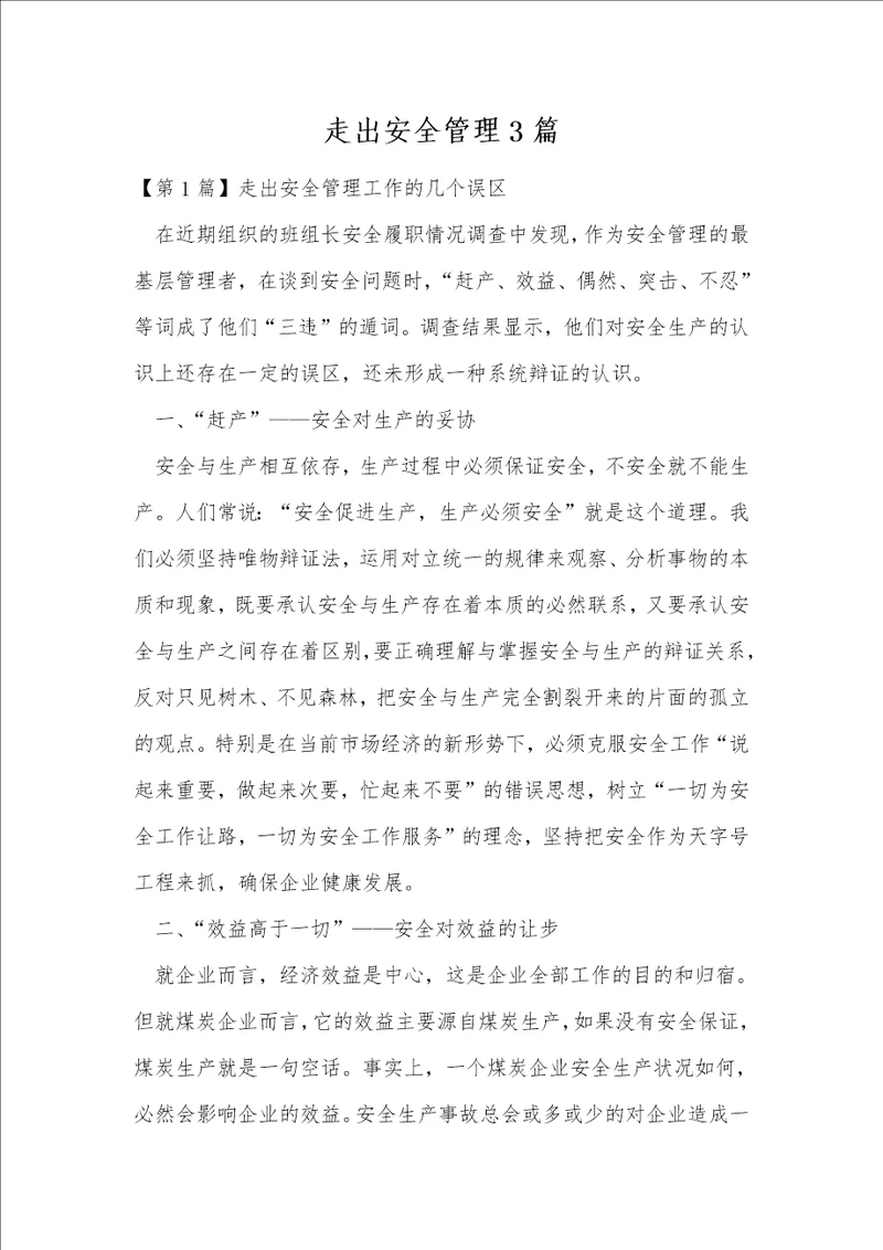 走出安全管理3篇