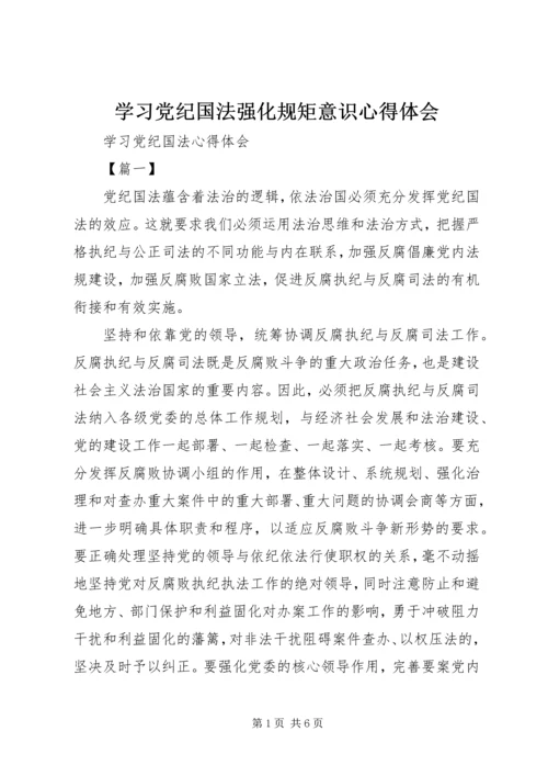 学习党纪国法强化规矩意识心得体会 (5).docx