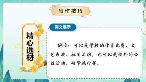统编版2024-2025学年语文六年级上册习作系列《多彩的活动》（课件）