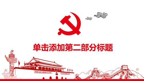 扁平化大气党政党委工作汇报通用PPT