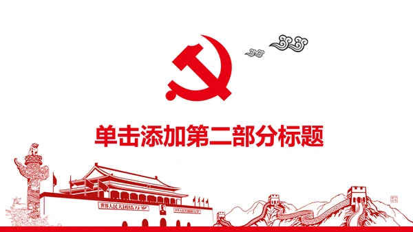 扁平化大气党政党委工作汇报通用PPT
