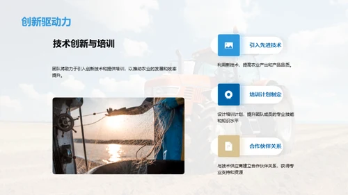 农业卓越：团队驱动的成功