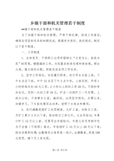 乡镇干部和机关管理若干制度_1.docx