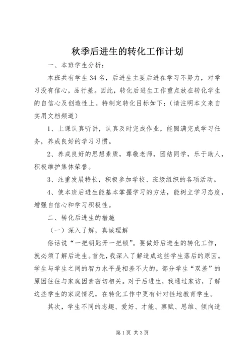 秋季后进生的转化工作计划 (2).docx