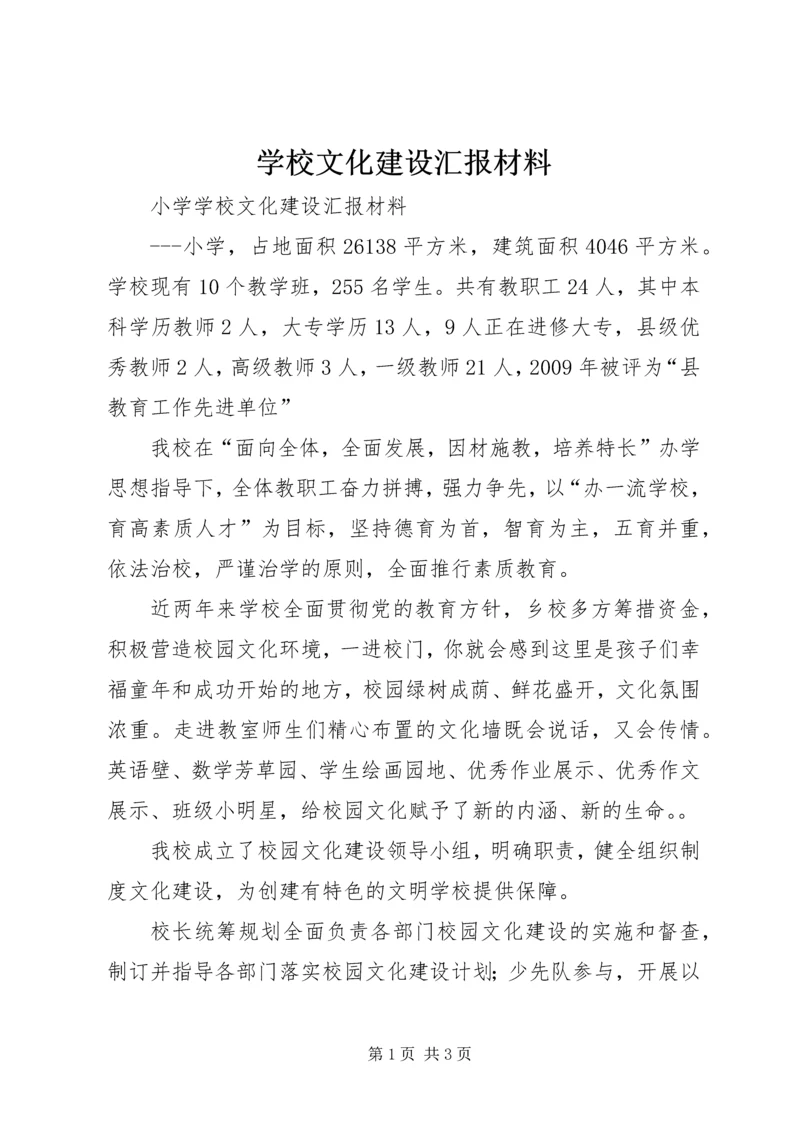 学校文化建设汇报材料 (5).docx