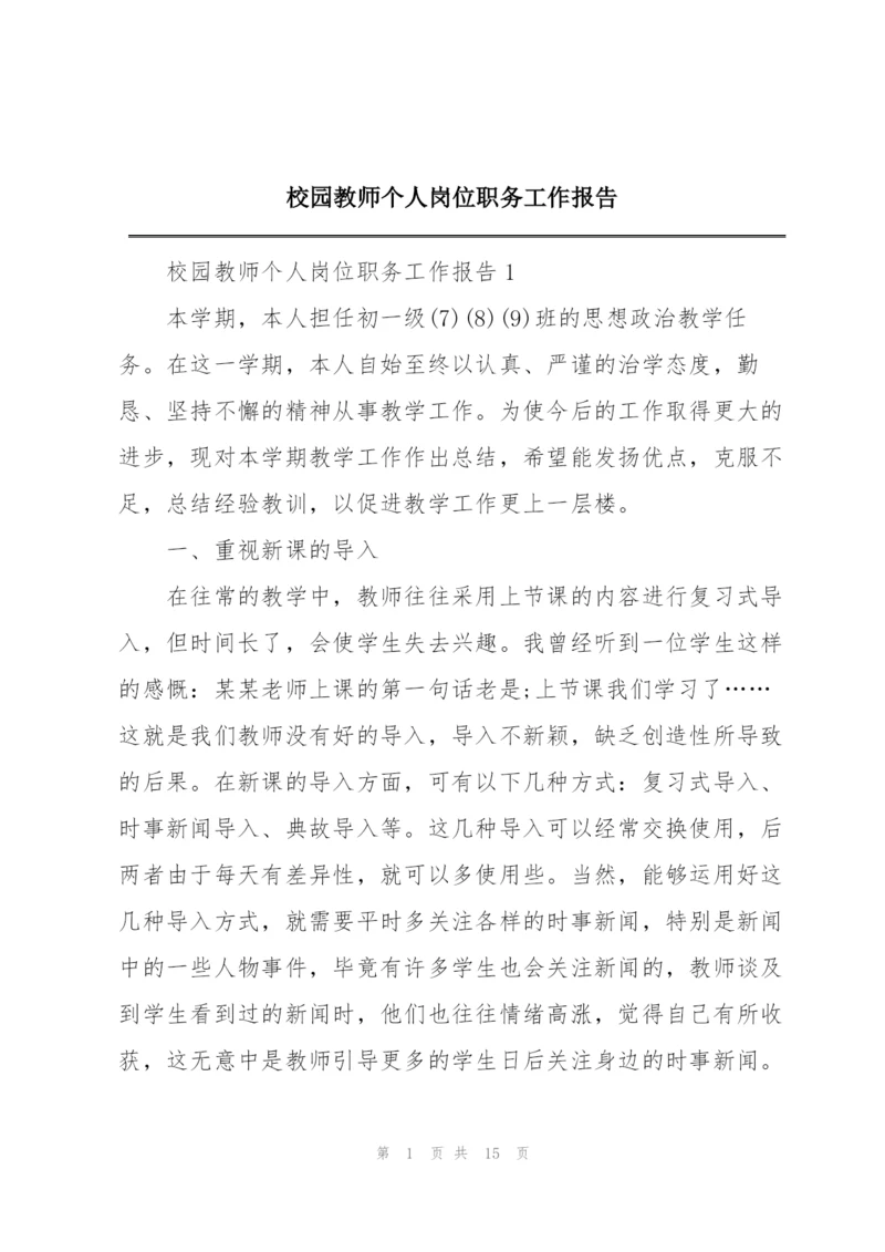 校园教师个人岗位职务工作报告.docx