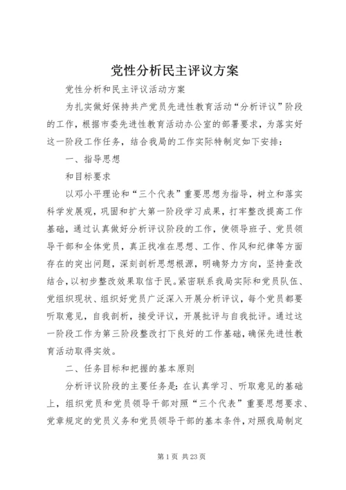 党性分析民主评议方案.docx