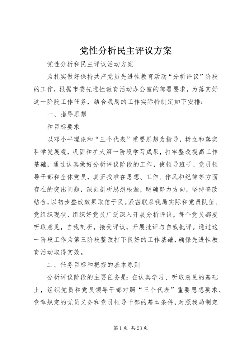 党性分析民主评议方案.docx