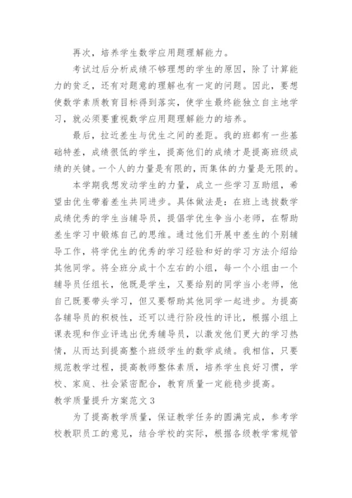 教学质量提升方案_8.docx