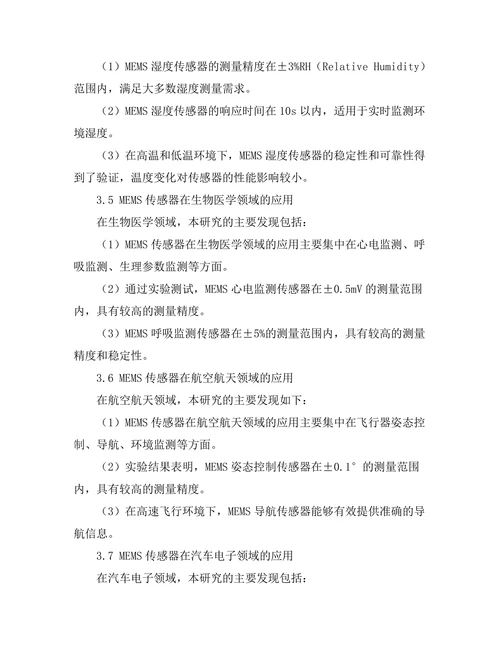 微机电系统（MEMS）在传感器中的应用