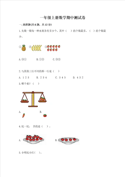 一年级上册数学期中测试卷含答案新