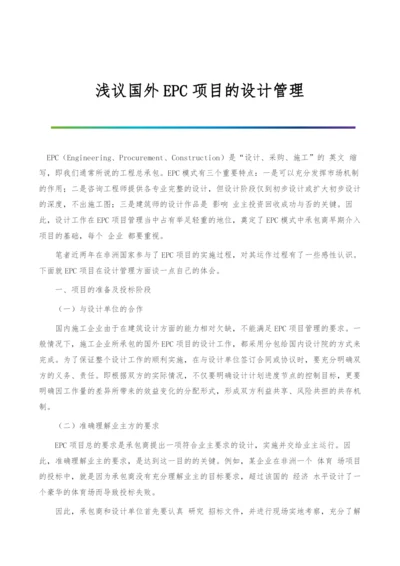 浅议国外EPC项目的设计管理.docx