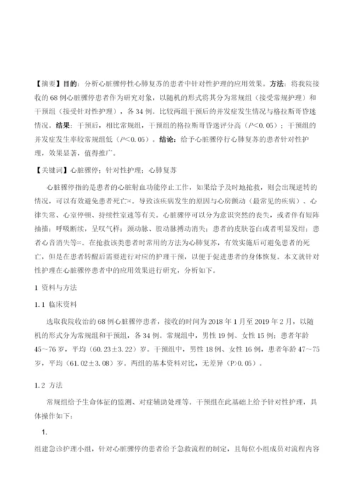 针对性护理干预在急诊科心脏骤停行心肺复苏患者中的应用效果评价.docx