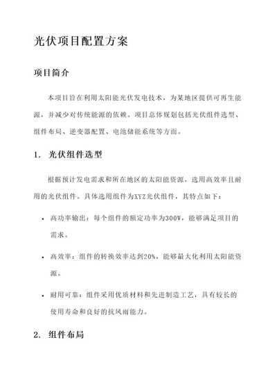 光伏项目配置方案