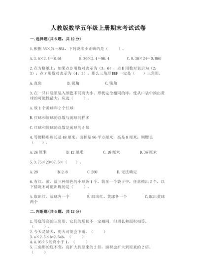 人教版数学五年级上册期末考试试卷全面.docx
