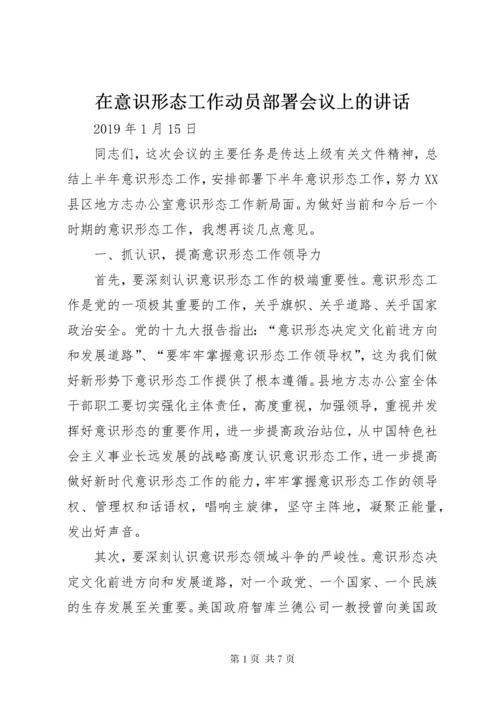 在意识形态工作动员部署会议上的致辞.docx