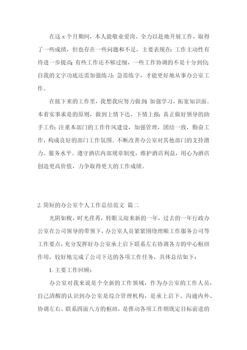 简短的办公室个人工作总结范文3篇.docx