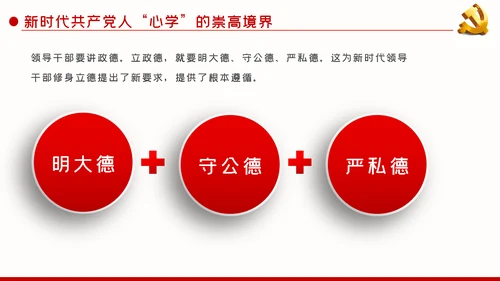 党课新时代共产党人的心学党性教育PPT模板