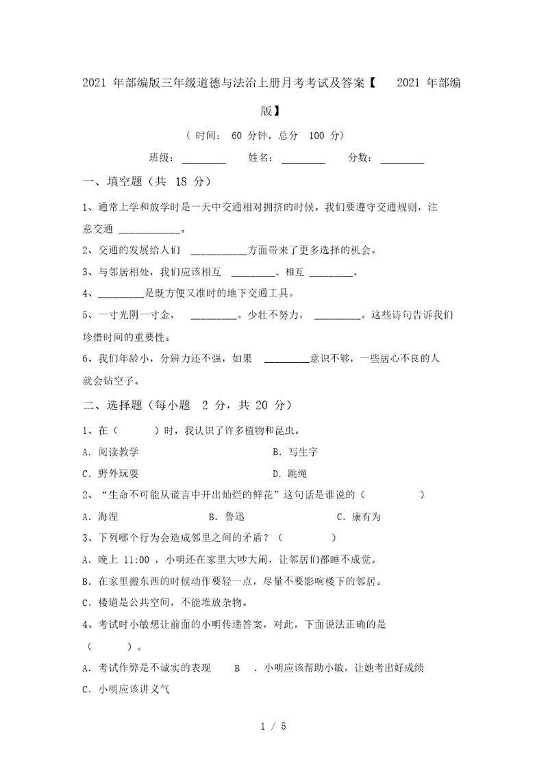 2021年部编版三年级道德与法治上册月考考试及答案【2021年部编版】