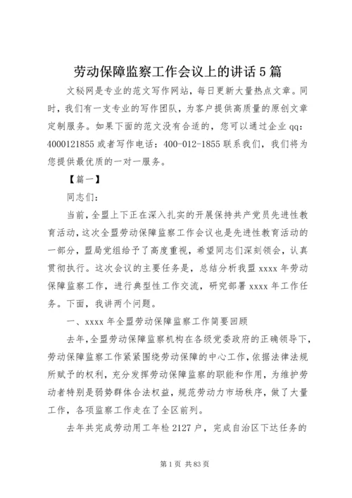 劳动保障监察工作会议上的讲话5篇.docx