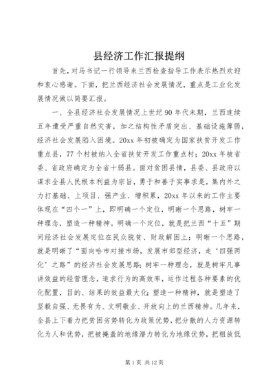 县经济工作汇报提纲 (8).docx