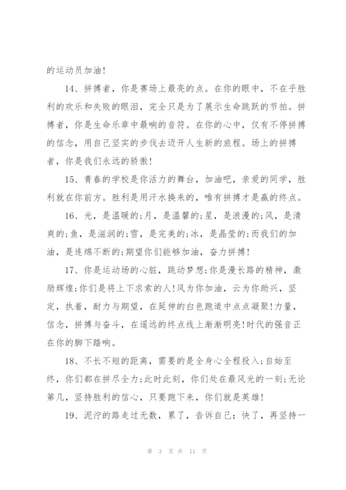 运动会简短霸气的加油稿50字左右80篇.docx