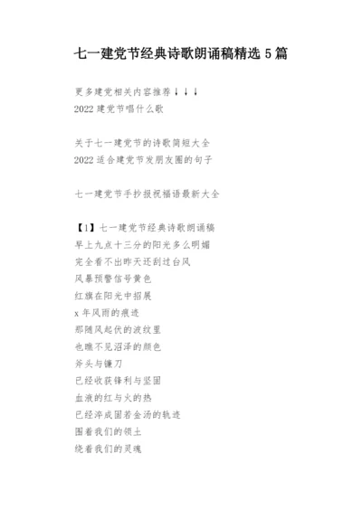 七一建党节经典诗歌朗诵稿精选5篇.docx