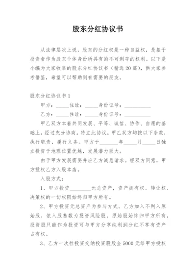 股东分红协议书.docx