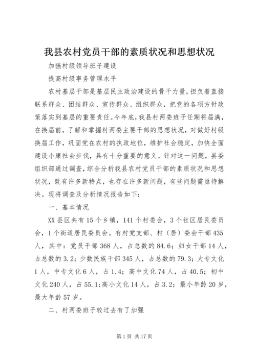 我县农村党员干部的素质状况和思想状况 (2).docx