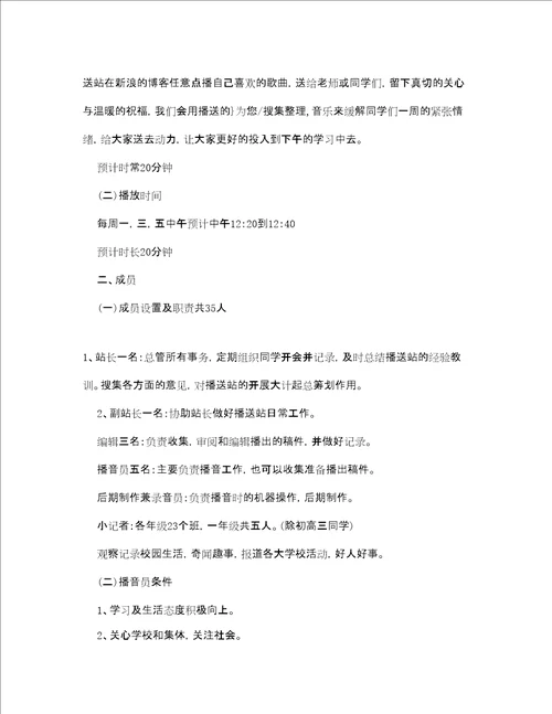 校园广播台工作计划