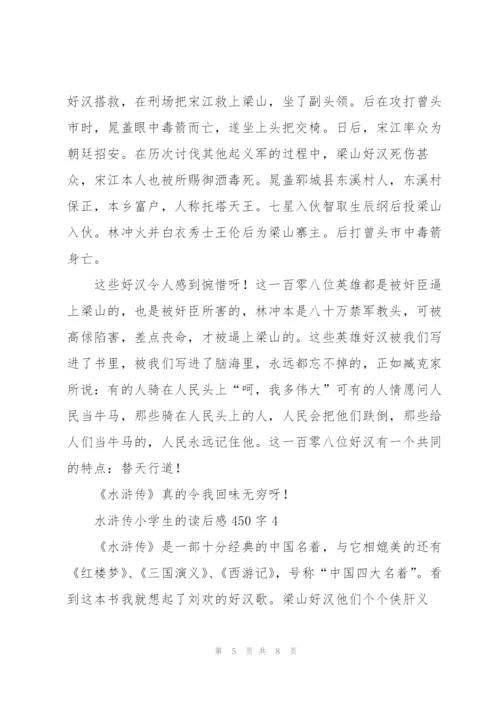 水浒传小学生的读后感450字5篇例文.docx