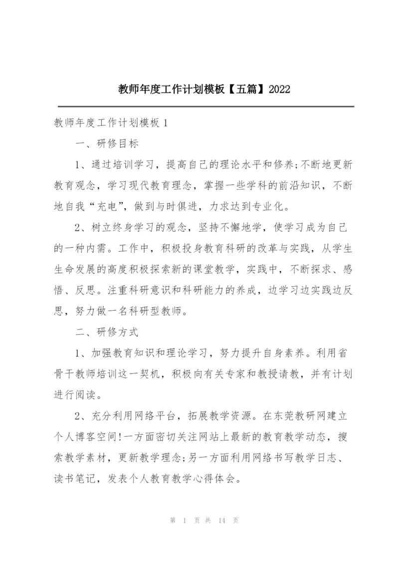 教师年度工作计划模板【五篇】2022.docx