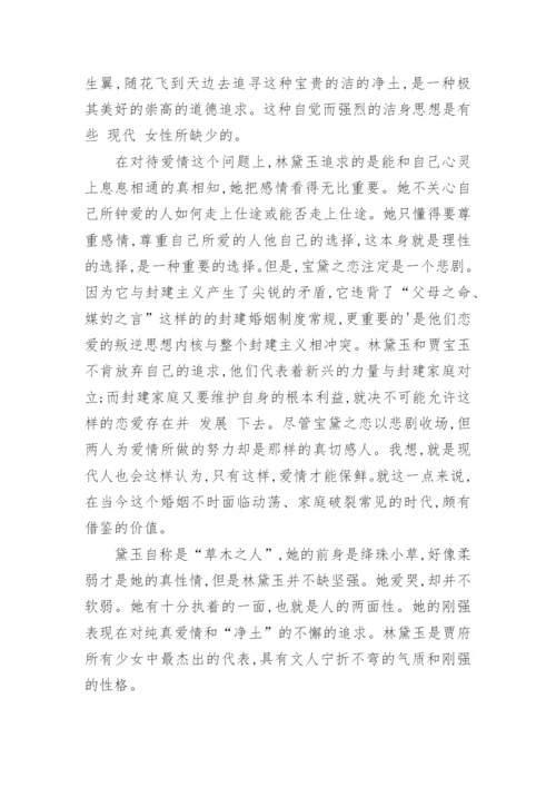 林黛玉的艺术形象的论文.docx