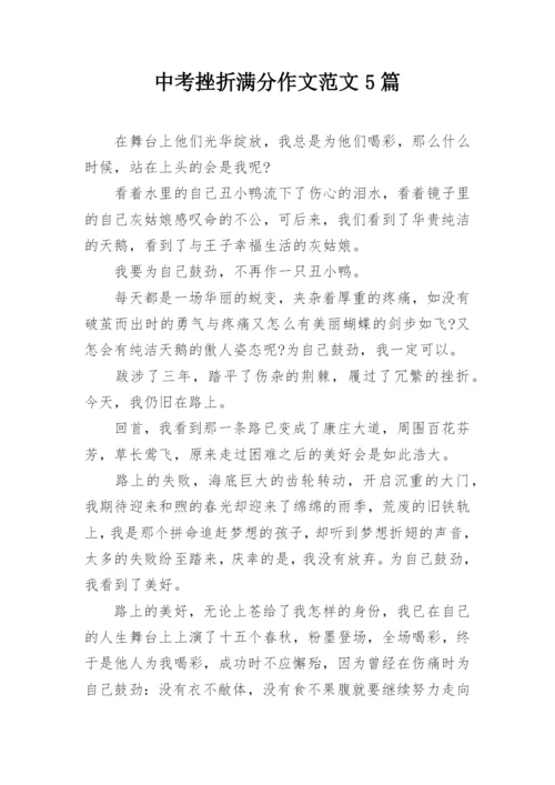 中考挫折满分作文范文5篇.docx