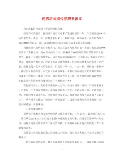 2023年药店店长岗位竞聘书范文.docx