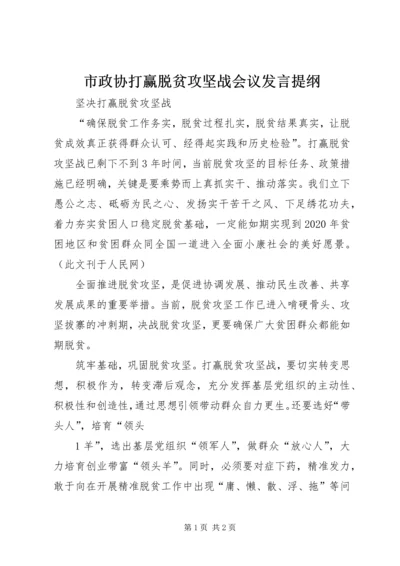 市政协打赢脱贫攻坚战会议发言提纲 (5).docx