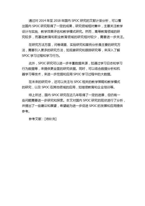 国内SPOC研究现状分析——基于2014—2018年CNKI期刊论文的文献计量分析.docx