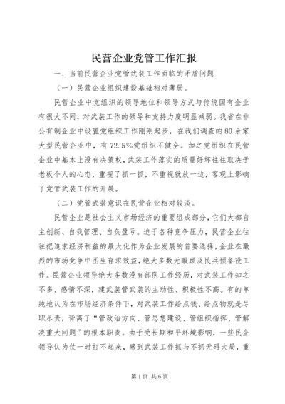 民营企业党管工作汇报.docx