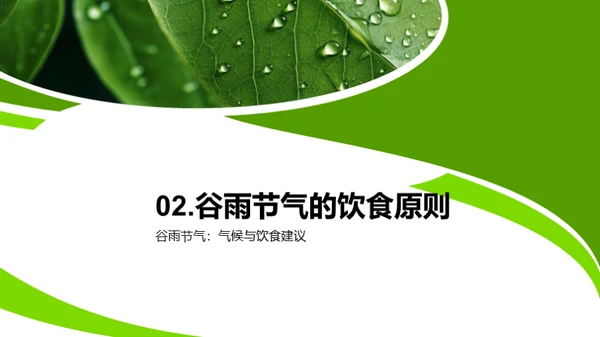 谷雨节气的健康指南