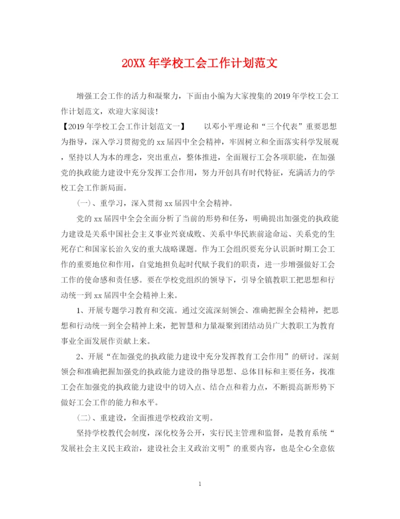 精编之学校工会工作计划范文2.docx