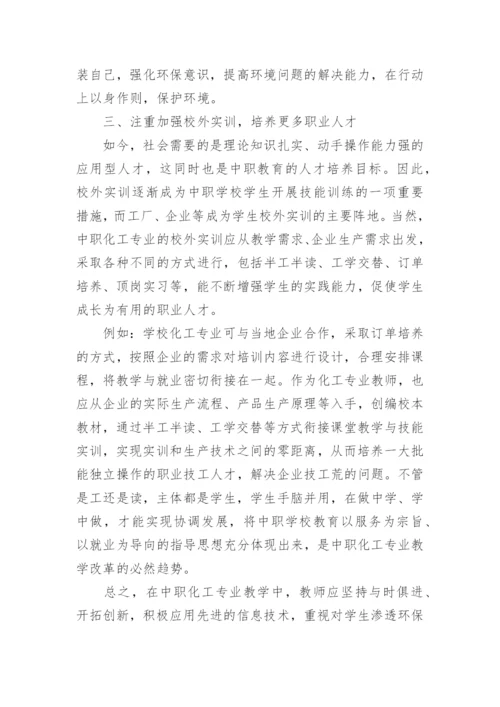 论中职化工专业教学改革论文.docx